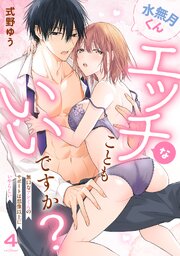 水無月くんエッチなこともいいですか？～無口なアシくんのサポートは想像以上にいやらしい～ 4巻