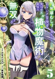 万年草むしりと蔑まれているEランク冒険者、実は世界最強の”植物魔術”で無双する【単話版】