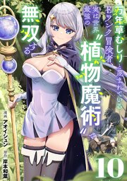 万年草むしりと蔑まれているEランク冒険者、実は世界最強の”植物魔術”で無双する【単話版】