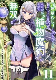 万年草むしりと蔑まれているEランク冒険者、実は世界最強の”植物魔術”で無双する【単話版】 11巻