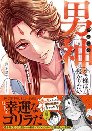 男神オキ様は授かりたい【コミックス版／シーモア限定おまけ付き】