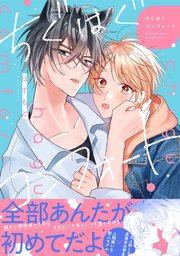 ちぐはぐコンフォート【単行本版／シーモア限定描き下ろし漫画付き】