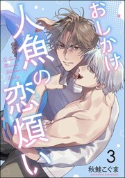おしかけ人魚の恋煩い（分冊版） 【第3話】