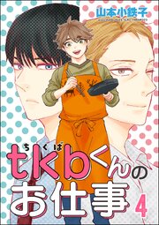 tkbくんのお仕事（分冊版） 【第4話】