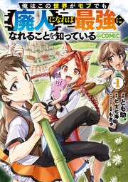 俺はこの世界がモブでも【廃人】になれば最強になれることを知っている@COMIC