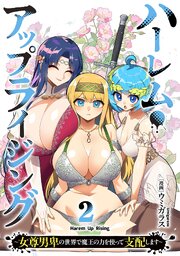 ハーレム・アップライジング ～女尊男卑の世界で魔王の力を使って支配します～【単行本版】