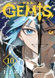 GEMIS-ゲミス-【分冊版】10巻