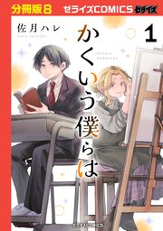 かくいう僕らは【分冊版】8巻