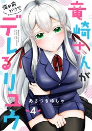 竜崎さんが俺の前だけでデレるリユウ【分冊版】4巻