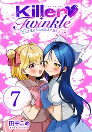 Killer Twinkle～アンチはステージに上がれません～(話売り)　#7