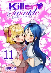 Killer Twinkle～アンチはステージに上がれません～(話売り)　#11