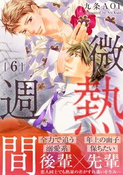 微熱週間 6巻