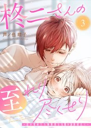 柊二さんの至れり尽くせり ～目が覚めたら無愛想な先輩が溺愛彼氏に～【単話版】（３）
