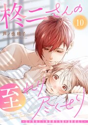 柊二さんの至れり尽くせり ～目が覚めたら無愛想な先輩が溺愛彼氏に～【単話版】（１０）