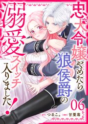 忠犬令嬢やめたら狼侯爵の溺愛スイッチ入りました！【単話版】（６）