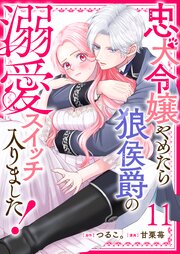 忠犬令嬢やめたら狼侯爵の溺愛スイッチ入りました！【単話版】（１１）