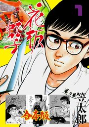 花板虹子【完全版】合本版