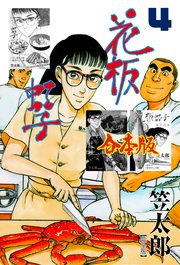 花板虹子【完全版】合本版　4