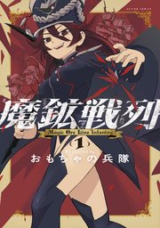 魔鉱戦列