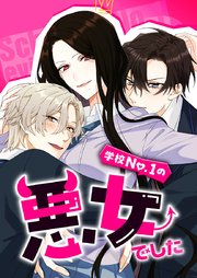 学校No.1の悪女でした 4話【タテヨミ】