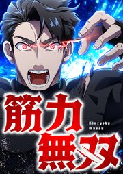 筋力無双【タテヨミ】
