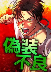 偽装不良 12 究極の２択【タテヨミ】