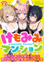 けもみみマンション ～訳アリ美少女獣人たちに愛されすぎる管理人のお仕事～（フルカラー）