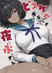 どスケベボデーの夜永さん