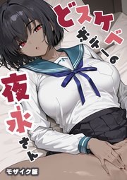 どスケベボデーの夜永さん モザイク版