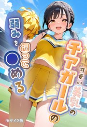 可愛い美乳のチアガールの弱みを握って●める モザイク版