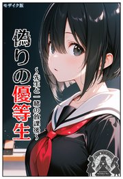 偽りの優等生 ～先生と一緒の放課後～ モザイク版