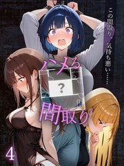 ハメる間取り - 中央にぽっかりと空いたヒミツの空間 -【単話】(4)