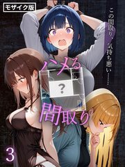 ハメる間取り - 中央にぽっかりと空いたヒミツの空間 -【単話】(3) モザイク版