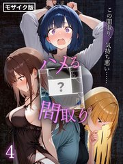 ハメる間取り - 中央にぽっかりと空いたヒミツの空間 -【単話】(4) モザイク版