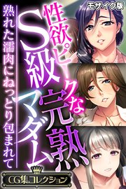 性欲ピークなS級完熟マダム ～熟れた濡肉にねっとり包まれて～【CG集コレクション】 モザイク版