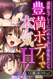 豊満ボディで本気H！ ～過激なプレイにのめり込む淫乱女たち～【CG集コレクションBIG】