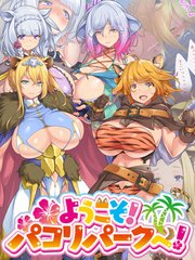 ようこそ！パコリパークへ！