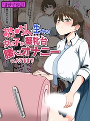 おち●ちんが生えちゃった女の子が擬牝台腰ヘコオナニーにハマるまで モザイク版