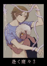 赴く魔々3