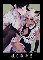 赴く魔々