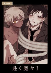 赴く魔々 R18版