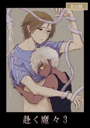 赴く魔々3 R18版