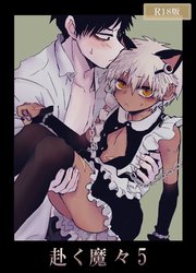 赴く魔々 R18版