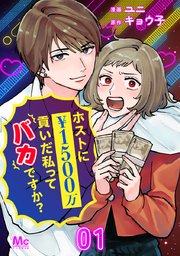 ホストに1500万貢いだ私ってバカですか？ 1