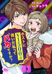 ホストに1500万貢いだ私ってバカですか？ 3