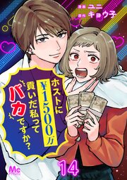 ホストに1500万貢いだ私ってバカですか？ 14