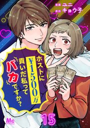 ホストに1500万貢いだ私ってバカですか？
