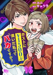 ホストに1500万貢いだ私ってバカですか？ 16