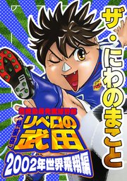 ザ・にわのまこと　超機動暴発蹴球野郎　リベロの武田　2002年世界飛翔編<特装版>