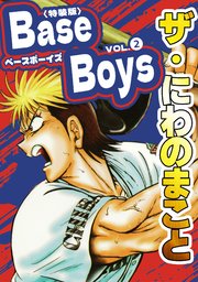 ザ・にわのまこと　BaseBoys<特装版>
